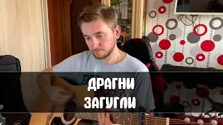 Драгни - Загугли (cover)