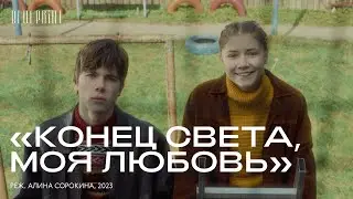 «Конец света, моя любовь», реж. Алина Сорокина, 2023