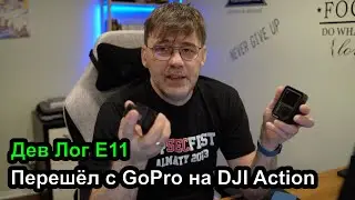 DevLog S3E11 - Купил DJI Action Cam 4, первые тесты без дополнительной настройки