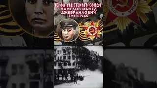 Герой Советского Союза – Мамедов Мамед Джебраилович