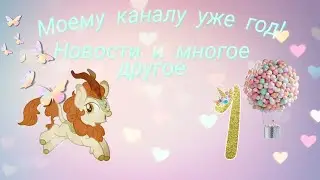 Каналу 1год! Новости и много интересного[MLP] 🌈❤️😻