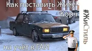 Как поставить ЖИГУ-КОРЧ с рычагами на УЧЕТ В ГАИ?!