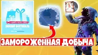 ОТКРОЙТЕ  ЗАМОРОЖЕННУЮ ДОБЫЧУ ! 9 ДЕНЬ ЗИМНЕГО ФЕСТИВАЛЯ В ФОРТНАЙТ