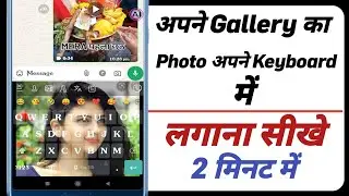 Gallery का Photo अपने Keyboard में लगाना सीखे | How to Set My Photo in Mobile Keyboard