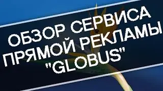Обзор сервиса прямой рекламы - Глобус.