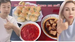 Китаец пробует ! Вкусно или не вкусно?!!!