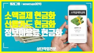 [소액결제현금화] 🔥100만원 현금수령 🔥5분이면 가능합니다 #소액결제현금화 #소액결제현금화방법#소액결제00449