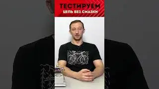 Что будет если не смазывать цепь? Проверяем износ цепи / создаем эталон для сравнения | Эксперименты