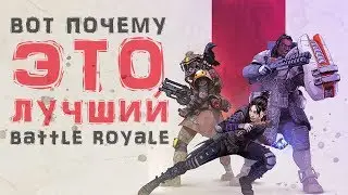 САМЫЙ ПРАВИЛЬНЫЙ BATTLE ROYALE | APEX LEGENDS Обзор и мнение!