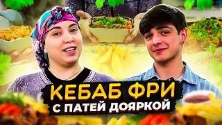 КЕБАБ ФРИ ОТ ПАТЯ ДОЯРКИ