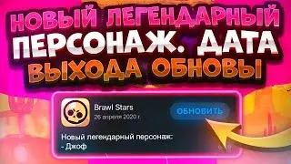Новый Легендарный Бравлер. Дата Выхода Обновы. Brawl Stars