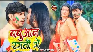 #Video |  बबुआन रंगतौ गे | #Raushan_rohi | New Holi Song 2023 |  रौशन रोही