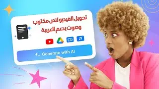 تحويل الفيديو إلى نص مكتوب بسهولة وصوت يدعم العربية - خدمة تفريغ الكلام في اليوتيوب بشكل احترافي