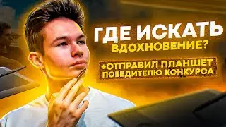 ИДЕИ и ВДОХНОВЛЕНИЕ Для Твоих Работ!? + отправили планшет