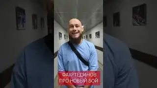 Фахретдинов UFC