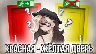 Красная дверь, жёлтая дверь как играть?! Что за опасная игра!?