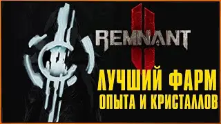 ПОСЛЕ ПАТЧА НЕ РАБОТАЕТ ДЫМОХОД. Как легко и быстро фармить Люминитовые кристаллы и опыт в Remnant 2