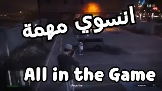 قراند 5 |انسوي مهمة All in the game