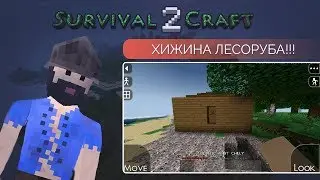 СУРОВЫЙ МИР SURVIVALCRAFT 2 | СЕРИЯ ВТОРАЯ - ХИЖИНА