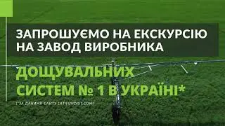 Екскурсія на виробництво систем зрошення Variant Irrigation (14 грудня 2021)