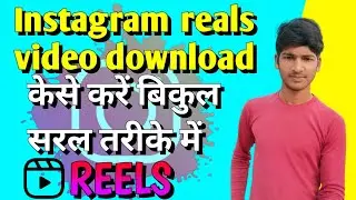 How to download Instagram reels video to Gallery || downloa Instagram reels video.