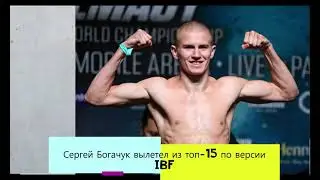 Сергей Богачук вылетел из топ-15 по версии IBF