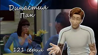 The Sims 4 Династия Пак #121серия  Канун Нового Года