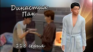The Sims 4 Династия Пак #118серия Первый класс