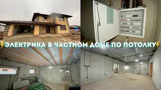 Электрика в частном доме по потолку