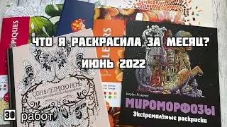 Что я раскрасила за месяц? Июнь 2022// Что я раскрасила за лето 2022?