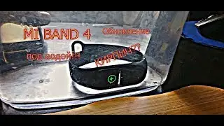 Mi Band 4 обновление под водой! можно ли им пользоваться под водой?