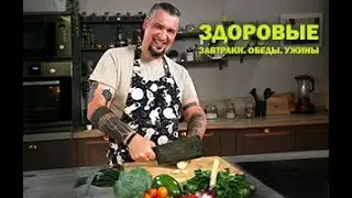ЗДОРОВЫЕ ЗАВТРАКИ