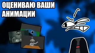 Оцениваю ваши анимации по Slendytubbies