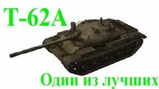 Т-62А - Один из лучших