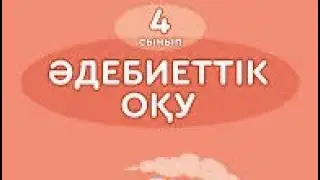 Әдебиеттік оқу 4-сынып. Мәдениеттің дамуы. 25- сабақ.