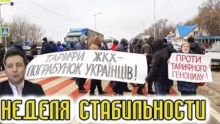 Зеленский - неделя стабильности!