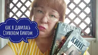 Болталка: прочитанное у Кинга