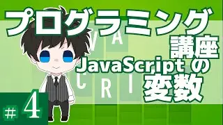 プログラミング講座 第４回【JavaScriptの変数】Akichon/あきちょん