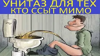 УНИТАЗ ДЛЯ  ТЕХ КТО ССЫТ МИМО