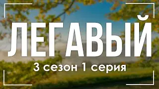 podcast | Легавый - 3 сезон 1 серия - сериальный онлайн подкаст подряд, когда выйдет?
