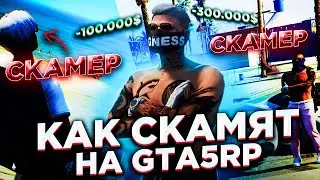 Как скамят на GTA 5 RP