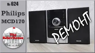 Ремонт микротеатра DVD Philips MCD170