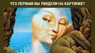 Что вы увидели первым на картинке? Узнайте больше о вашем внутреннем мире.