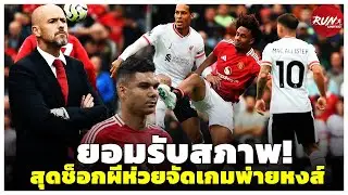 🔴 ยอมรับสภาพ! สุดช็อกผีห่วยจัดเกมพ่ายหงส์/คาเซมิโร่กลายเป็นประเด็นร้อน/กูรูร่วมวิจารณ์แมนยูห่วยจริง