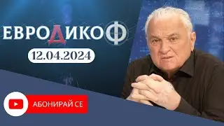 ✅ЕПИЗОД 285 на предаването ЕвроДикоФ