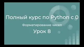 The Complete Python Course from Scratch. Lesson 08: Formatting Numbers in Python