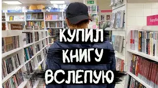 Что будет, если КУПИТЬ КНИГУ ВСЛЕПУЮ? денег конечно жаль