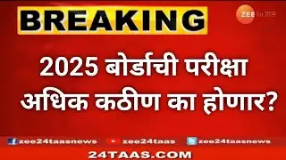 Why Govt. is Doing Board Exam 2025 More Tough | 2025 बोर्डाची परीक्षा अधिक कठीण का होणार?