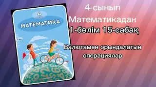 4 сынып математика 15-сабақ 1,2,3,4,5,6,7,8А,Ә,9,10 есептер жауабымен