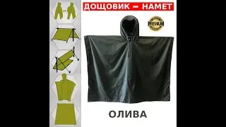 Военный Дождевик Тактический ПОНЧО Плащ Накидка | Плащ Палатка | Военный Дождевик ЗСУ